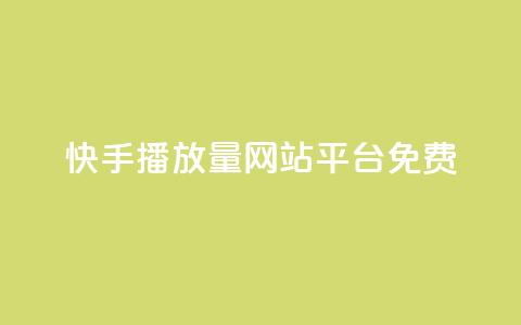 快手播放量网站平台免费 - 快手提升播放量的免费平台推荐~  第1张