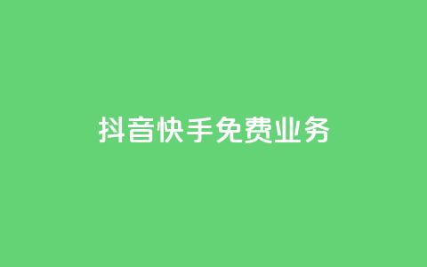 抖音快手免费业务,抖音充值官网平台苹果 - 抖音评论多少次就不能评论了 qq空间说说浏览量狂刷  第1张