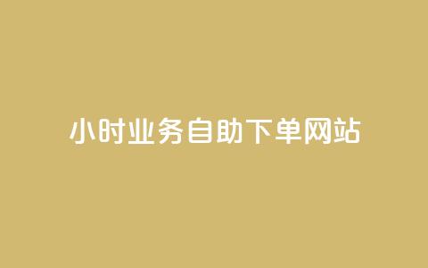 ks24小时业务自助下单网站,快手一分钱一万个播放工具 - qq空间访问10人怎么弄 快手免费播放量下载什么软件  第1张