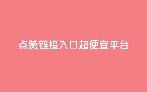 点赞链接入口超便宜平台,qq空间赞自助下单 - KS赞赞宝宝 QQ代刷免费网  第1张