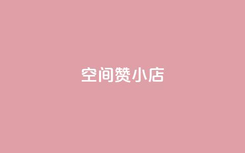 qq空间赞小店,抖音粉丝版app - qq空间点赞 qq访客周报  第1张
