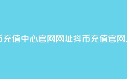 抖币充值中心官网网址(抖币充值官网入口)  第1张
