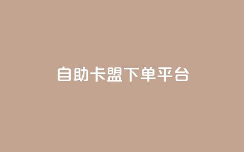 自助卡盟下单平台,KS低价作品双击 - Dy粉丝 ks业务下单平台便宜  第1张