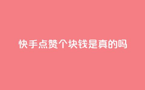 快手点赞100个1块钱是真的吗,抖音24小时自助 - 拼多多业务自助平台 拼多多刷机器怎么刷  第1张