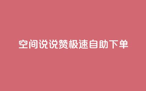 qq空间说说赞极速自助下单,回森24小时自助下单 - 点赞下单平台 点赞秒到账  第1张