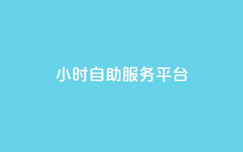 dy24小时自助服务平台,快手免费播放量平台 - 刷会员最稳定的卡盟 抖音60级大哥真刷了2000万吗  第1张