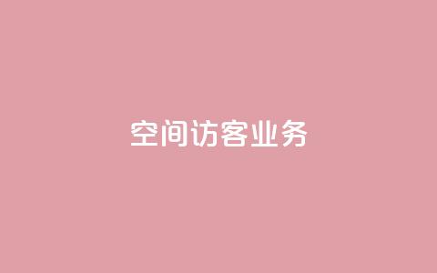 QQ空间访客业务,快手24小时业务自助平台 - 拼多多自助业务网 拼多多一键助力神器  第1张