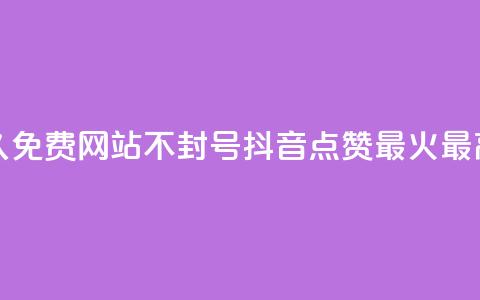 刷会员网永久免费网站不封号 - 抖音点赞最火最高句子  第1张