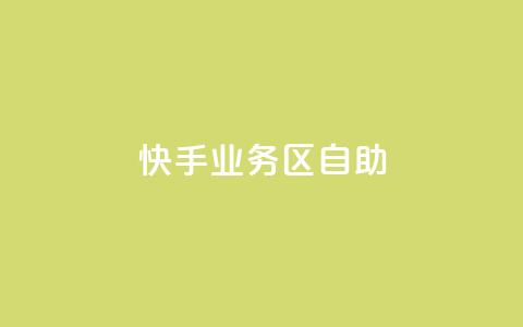 快手业务区自助,卡盟qq业务最低价 - 拼多多砍一刀助力平台网站 拼多多跨境卖家中心入口  第1张