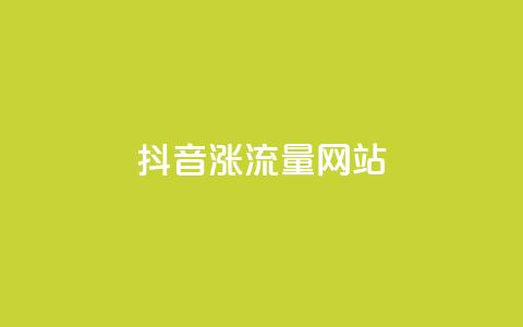 抖音涨流量网站,快手免费互赞app - 快手粉丝团62级是什么级别 dnf手游辅助卡网  第1张