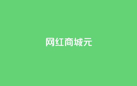 网红商城1元1000 - QQ业务网  第1张