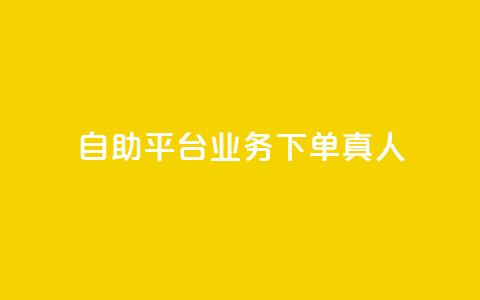 ks自助平台业务下单真人,b站低价播放量自助平台 - 自助业务商城dy ks播放量业务免费  第1张
