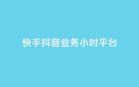 快手抖音业务24小时平台,cf端游自助下单网站 - qq刷访客免费版网站 qq赞自助微信支付  第1张