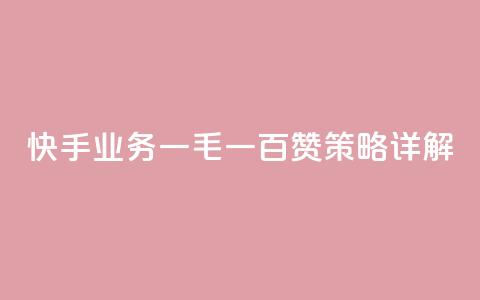 快手业务：一毛一百赞策略详解  第1张