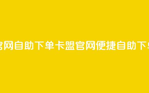 卡盟官网自助下单(卡盟官网便捷自助下单指南)  第1张