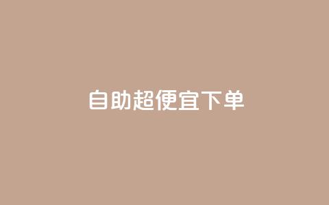 自助超便宜KS下单,抖音全网老马最低价业务 - 抖音粉丝业务24小时 抖音业务下单24小时平台  第1张