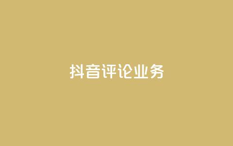 抖音评论业务,快手业务网最低价 - B站卡盟24小时平台入口 KS自定义评论网站  第1张