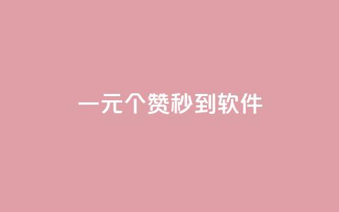 ks一元1000个赞秒到软件,最便宜24小时自助下单软件下载 - pdd新用户助力网站 拼多多免费砍价网站在线  第1张
