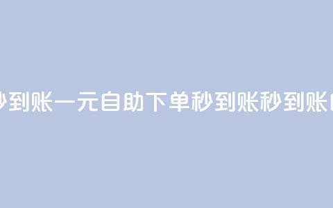 ks一元自助下单秒到账(ks一元自助下单秒到账 -- ks秒到账自助下单)  第1张