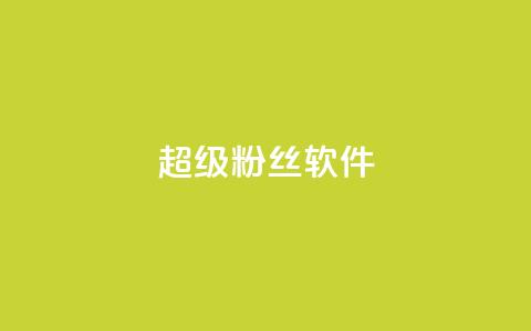 ks超级粉丝软件,抖音业务卡盟网站最低价 - qq卡盟自助下单24小时 网红助手点赞  第1张