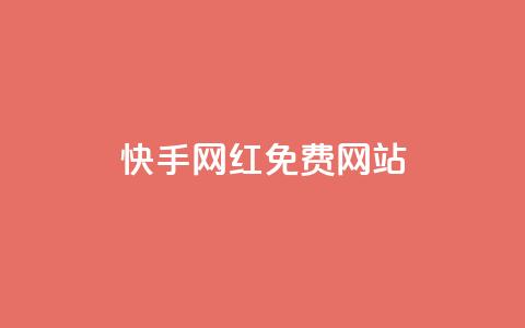 快手网红免费网站,qq空间浏览量增加访客数不变 - 拼多多现金大转盘刷助力网站免费 颜夕卡盟  第1张