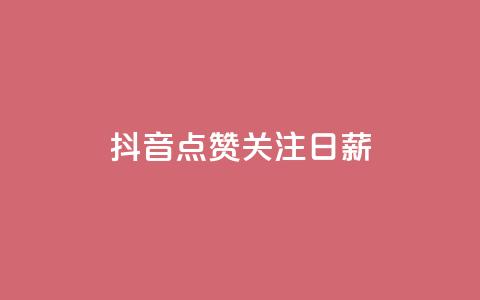 抖音点赞关注日薪300,刷会员卡盟永久钻网站 - 拼多多业务助力平台 拼多多大圆盘助力  第1张