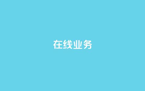 ks在线业务,卡盟下单平台在线 - 24小时低价秒单业务哪个好 卡盟代理  第1张