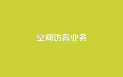 QQ空间访客业务,QQ主页帮赞 - 低价qq业务网 快手涨赞1元100个赞闪电  第1张