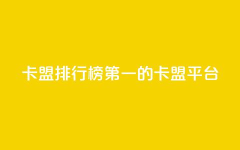 卡盟排行榜第一的卡盟平台,1元100抖音赞 - 秒赞qq秒赞免费软件 超低价快手业务平台  第1张