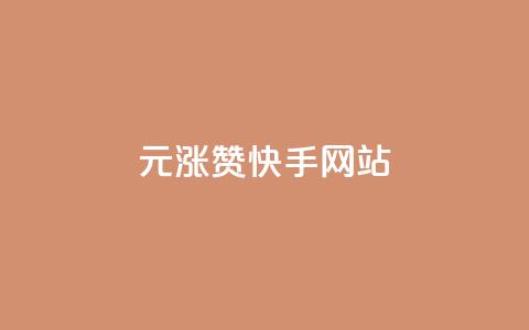 1元涨100赞快手网站,快手免费开通电影版权软件 - qq空间刷访客1元一万网站 qq炫舞辅助挂免费  第1张
