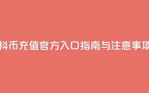 抖币充值官方入口指南与注意事项  第1张