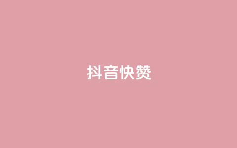 抖音1快50赞,抖音充粉丝 - 抖音充值官方网站链接 快手热门推广  第1张