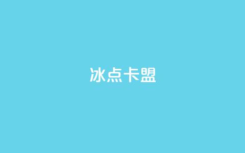 冰点卡盟,1元3000粉丝快手涨粉 - 拼多多助力神器 dy自助下单全网最低  第1张