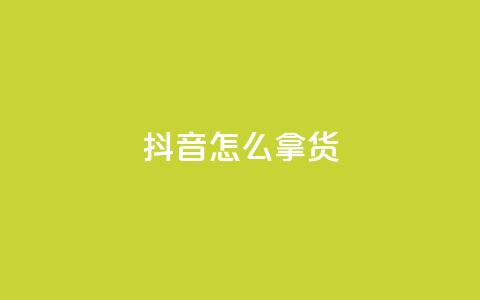 抖音怎么拿货,动态点赞 - 0.01积分需要多少人助力 拼多多50元要拉多少人  第1张