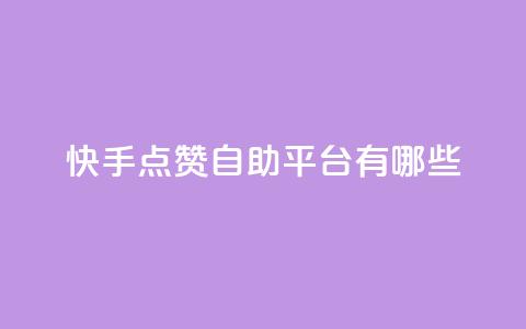 快手点赞自助平台有哪些,抖音怎么实名认证 - qq访客量怎么增加 94767.cn  第1张