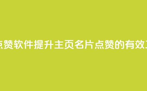 qq主页名片点赞软件(提升QQ主页名片点赞的有效工具)  第1张