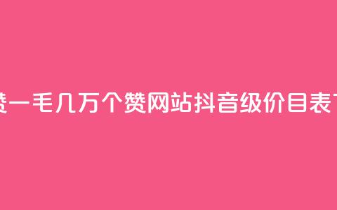 qq主页赞一毛几万个赞网站 - 抖音1-75级价目表2024  第1张