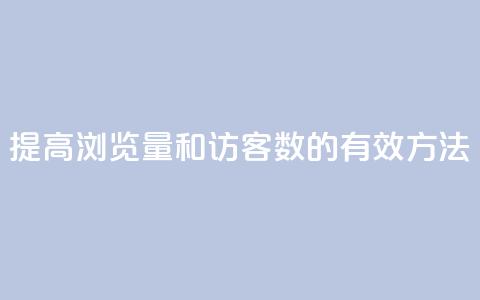 提高QQ浏览量和访客数的有效方法  第1张