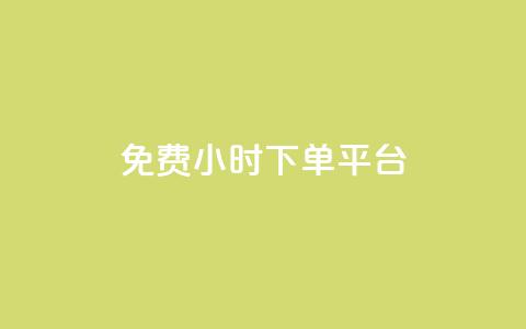 dy免费24小时下单平台,24小时全自助下单网站qq - 低价刷qq空间访客量微信支付 快手一分钱一万个播放工具 第1张 dy免费24小时下单平台,24小时全自助下单网站qq - 低价刷qq空间访客量微信支付 快手一分钱一万个播放工具 第1张