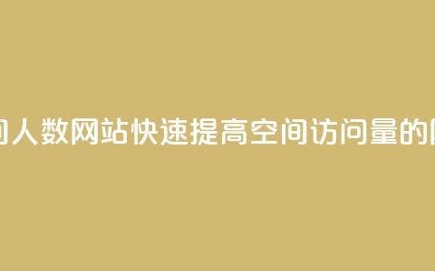 qq刷访问空间人数网站 - 快速提高QQ空间访问量的网站！  第1张