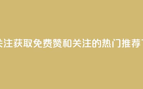 点赞关注app - 获取免费赞和关注的热门APP推荐!  第1张