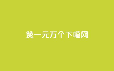Qq赞一元1万个  第1张