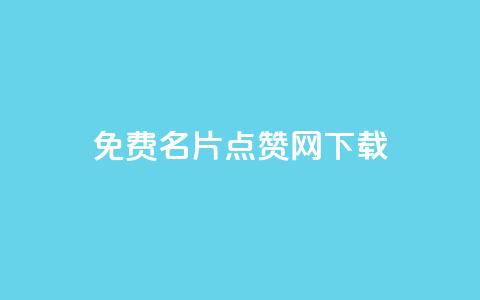 qq免费名片点赞网下载,QQ空间浏览量免费领取 - 拼多多助力平台入口 三刃木小刀912  第1张