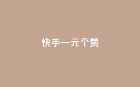 快手一元100个赞,QQ空间 - QQ空间访客业务 快手在线打call网站  第1张