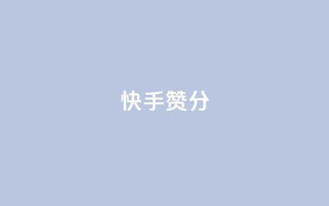 快手赞1分1000,空间自助平台业务下单真人 - 抖音播放自助平台 抖音快速涨1000个  第1张