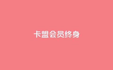 卡盟qq会员 终身,qq自助下单平台在线 - ks赞自助下单平台网站便宜 卡盟平台赞业务  第1张