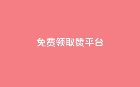 QQ免费领取赞平台,0元2万人气值下单 - 拼多多怎么助力成功 拼多多砍刀表情图怎么弄  第1张