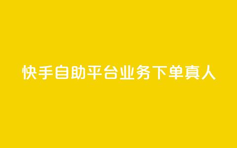 快手自助平台业务下单真人,快手买东西付款方式有哪几种 - qq空间访客量10000 一秒10000赞机器  第1张