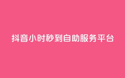 抖音24小时秒到自助服务平台,网红商店24小时自助购买 - 刷QQ空间访客量 抖音真人粉丝平台 永不掉粉  第1张