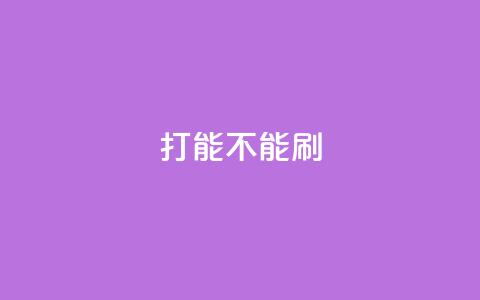 ks打call能不能刷,QQ秒赞使用教程 - 拼多多砍价下单平台 拼多多用户服务协议在哪儿  第1张